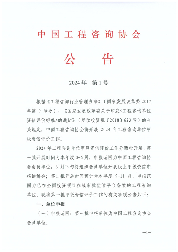 2024年 第1号公告（2024年工程咨询单位甲级资信申报公告）